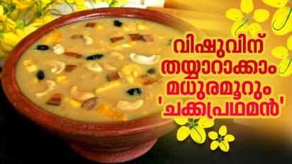 Vishu 2022 : ഈ വിഷുവിന് മധുരമൂറും ചക്കപ്രഥമൻ തയ്യാറാക്കാം