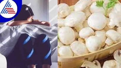 ಖಿನ್ನತೆಯಿಂದ ಬಳಲ್ತಿದ್ದೀರಾ ? ಅಣಬೆ ನಿಮ್ಮ ಫುಡ್ ಲಿಸ್ಟ್ನಲ್ಲಿರಲಿ