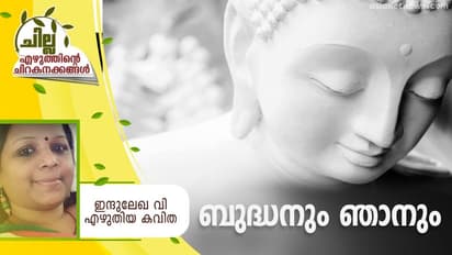 Malayalam Poem : ബുദ്ധനും ഞാനും, ഇന്ദുലേഖ വി എഴുതിയ കവിത