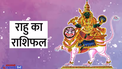 Rahu Gochar April 2022: मालामाल को कंगाल बना सकता है राहु, इसके राशि बदलने से कैसा होगा आपकी लाइफ पर असर?