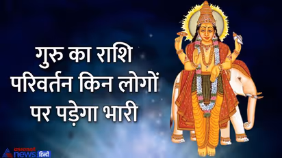 Guru Rashi parivartan April 2022: 12 साल बाद मीन राशि में आया गुरु, इन 4 राशियों के शुरू हो सकते हैं बुरे दिन