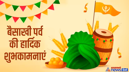 Baisakhi 2022: क्यों मनाते हैं बैसाखी पर्व, क्या है मान्यता और महत्व, जानें सब कुछ