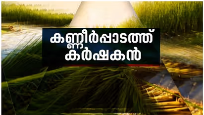 Kuttanad Farmers Crisis : നെല്ലറയിൽ വറുതിക്കാലമോ? കുട്ടനാട്ടിലെ കർഷകരുടെ ദുരിതജീവിതം