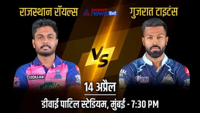 IPL 2022, RR vs GT: राजस्थान और गुजरात के बीच होगी कांटे की टक्कर, देखें कौन पड़ सकता है किसपर भारी