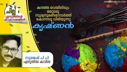 Malayalam Poem : കൃഷ്ണന്, സുജേഷ് പി പി എഴുതിയ കവിത