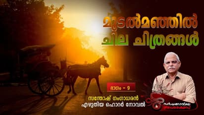 Horror Novel : കുതിരവണ്ടിയുടെ മണികിലുക്കം, ആരോ വന്നിരിക്കുന്നു!