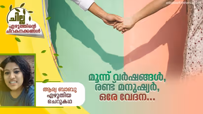 Malayalam Short Story : മൂന്ന് വര്ഷങ്ങള്, രണ്ട് മനുഷ്യര്, ഒരേ വേദന..,ആര്യ ബാബു എഴുതിയ ചെറുകഥ