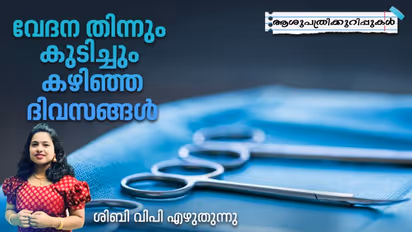 വേദന തിന്നും കുടിച്ചും കഴിഞ്ഞ ദിവസങ്ങള്