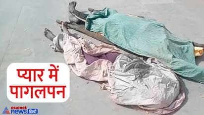 साथ जीने-मरने की खाईं कसमें, फिर दूसरे दिन टुकड़ों में मिली लाश, दिल दहला गई राजस्थान की ये खतरनाक लव स्टोरी