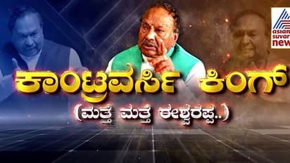ಈಶ್ವರಪ್ಪ ಮಾತಿಗೆ ನಿಂತ್ರೆ ಬ್ರೇಕ್ ಫೇಲ್: ವಿವಾದಗಳ ಸರದಾರ ಈ ಸಕಲವಿವಾದವಲ್ಲಭ..