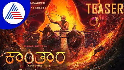 Rishab Shetty: ತುಳುನಾಡ ಸಂಸ್ಕೃತಿಯ 'ಕಾಂತಾರ' ಟೀಸರ್‌ 15 ಲಕ್ಷ ವೀಕ್ಷಣೆ