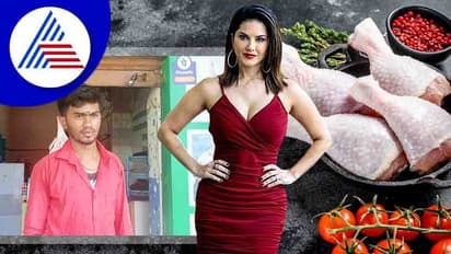 Mandya: ಚಿಕನ್ ಖರೀದಿಸುವ ಸನ್ನಿ ಲಿಯೋನ್ ಫ್ಯಾನ್ಸ್ಗೆ ಭರ್ಜರಿ ಆಫರ್: ಕಂಡಿಷನ್ಸ್ ಅಪ್ಲೈ..!