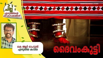 Malayalam Poem : ദൈവംകുട്ടി, കെ ആര് രാഹുല് എഴുതിയ കവിത