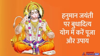 Hanuman Jayanti 2022: त्रिग्रही योग में मनाई जाएगी हनुमान जयंती, जानिए पूजा विधि, शुभ मुहूर्त मंत्र व आरती