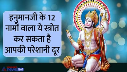 Hanuman Jayanti 2022: घर से निकलने से पहले करें हनुमानजी के इस स्त्रोत का पाठ, हर काम में मिलेगी सफलता