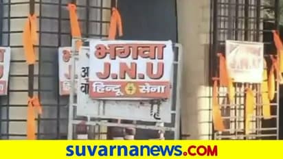 ಜೆಎನ್‌ಯುನಲ್ಲಿ ಭಾಗವಾ ಪೋಸ್ಟರ್‌, ಧ್ವಜ ಪ್ರತ್ಯಕ್ಷ: ಪೊಲೀಸರಿಂದ ತೆರವು