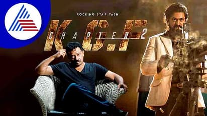  ಬಾಲಿವುಡ್ ಮೇಲೆ ಸ್ಯಾಂಡಲ್ ವುಡ್ ಎಸೆದ ಅಣುಬಾಂಬ್; KGF 2 ಬಗ್ಗೆ RGV ಪ್ರತಿಕ್ರಿಯೆ