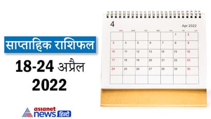 Weekly Horoscope साप्ताहिक राशिफल 18 से 24 अप्रैल 2022: कैसे बीतेंगे आपके ये 7 दिन, पढ़ें संपूर्ण राशिफल