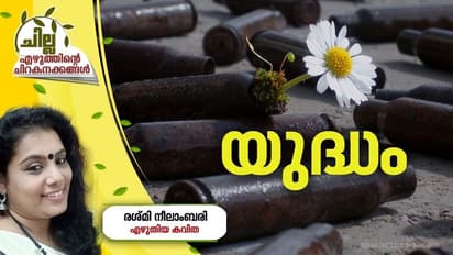 Malayalam Poem : യുദ്ധം, രശ്മി നീലാംബരി എഴുതിയ കവിത