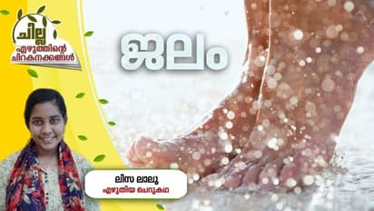 Malayalam Short Story : ജലം, ലിസ ലാലു എഴുതിയ ചെറുകഥ