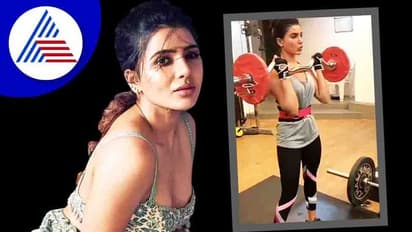 ಫಿಟ್ನೆಸ್ ಫ್ರೀಕ್ ಸಮಂತಾ ವರ್ಕೌಟ್ ಗೆ ಫ್ಯಾನ್ಸ್ ಫಿದಾ; ವಿಡಿಯೋ ವೈರಲ್