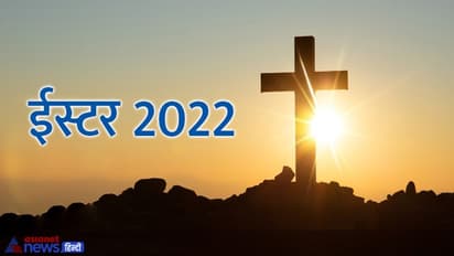 Easter Sunday 2022: क्यों मनाते हैं ईस्टर, क्या है इस फेस्टिवल से जुड़ी मान्यता और परंपरा? जानिए खास बातें