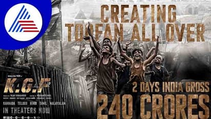 240 ಕೋಟಿ ರೂ. ಬಾಚಿದ ಯಶ್ KGF 2; ಇಲ್ಲಿದೆ 2ನೇ ದಿನದ ಪಕ್ಕಾ ಲೆಕ್ಕ