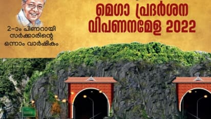 രണ്ടാം പിണറായി സര്ക്കാരിന്റെ ഒന്നാം വര്ഷികം, മെഗാ പ്രദര്ശന വിപണനമേളയ്ക്ക് നാളെ തുടക്കം