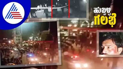 Hubli Violence ತಪ್ಪಿತಸ್ಥನ ಶಿರಚ್ಛೇದಕ್ಕೆ ಹುಬ್ಬಳ್ಳಿ ಉದ್ರಿಕ್ತರ ಘೋಷಣೆ ವೈರಲ್!