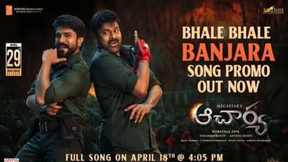 Acharya Movie : చిరుత పులుల్లా చిందాడిన తండ్రీకొడుకులు..  ‘భలే భలే బంజారా’ సాంగ్ ప్రోమో రిలీజ్..  