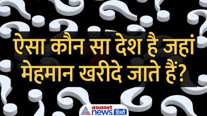 Tricky Questions:  ऐसा कौन सा देश है जहां मेहमान खरीदे जाते हैं?