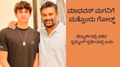 Danish Open: ಸ್ಮಿಮ್ಮಿಂಗ್‌ನಲ್ಲಿ ಗೋಲ್ಡ್‌ ಗೆದ್ದ ನಟ ಮಾಧವನ್‌ ಮಗ ವೇದಾಂತ್‌