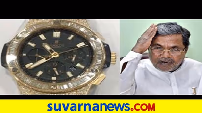 ಸಿದ್ದರಾಮಯ್ಯ ಹ್ಯೂಬ್ಲೆಟ್ ವಾಚ್ ಕೇಸ್, ರಾಜಕಾರಣದಲ್ಲಿ ಹಳೆ ಪ್ರಕರಣಕ್ಕೆ ಮತ್ತೆ ಜೀವ