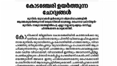 'മുസ്ലീം യുവാക്കള്‍ ഉള്‍പ്പെടുന്ന മിശ്രവിവാഹങ്ങളില്‍ ആശങ്ക ക്രൈസ്തവര്‍ക്ക് മാത്രമല്ല':  ദീപിക എഡിറ്റോറിയല്‍