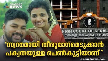 'ലോകപരിചയമുള്ള പെൺകുട്ടിയാണ്, പക്വതയുണ്ട്, ഇനി അവർ തീരുമാനിക്കട്ടെ', ഹൈക്കോടതി