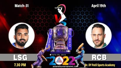 IPL 2022: ಲಖನೌ ಎದುರಿನ ಪಂದ್ಯಕ್ಕೆ RCB ಸಂಭಾವ್ಯ ತಂಡ ಹೀಗಿದೆ ನೋಡಿ