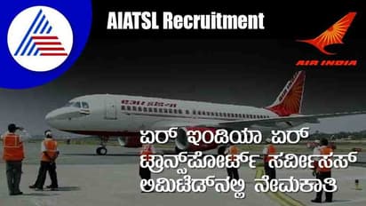 AIATSL Recruitment 2022 ವಿವಿಧ ಹುದ್ದೆಗಳಿಗೆ ಅರ್ಜಿ ಆಹ್ವಾನ