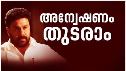 Dileep : ദിലീപിന് കനത്ത തിരിച്ചടി, വധഗൂഢാലോചനയിൽ അന്വേഷണം തുടരാമെന്ന് ഹൈക്കോടതി