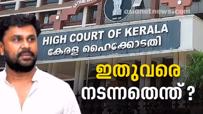 Dileep : ദിലീപിന് തിരിച്ചടിയായി വിധി, ഇതുവരെ കേസിൽ നടന്നതെന്ത്? ഒറ്റനോട്ടത്തിൽ