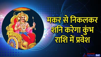 Shani Rashi Parivartan 2022: 29 अप्रैल को शनि के राशि बदलते ही शुरू हो जाएंगे इन 3 राशि वालों के बुरे दिन