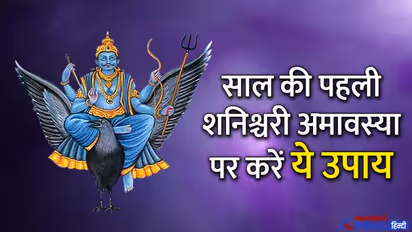 Shanishchari Amavasya 2022: शनिश्चरी अमावस्या 30 अप्रैल को, राशि अनुसार ये चीजें दान करने से मिलेंगे शुभ फल