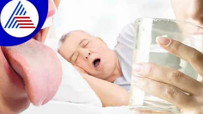 ರಾತ್ರಿ ಮಲಗಿದಾಗ ಬಾಯಿ ಒಣಗೋ ಸಮಸ್ಯೆಗೆ ಇಲ್ಲಿದೆ ಪರಿಹಾರ