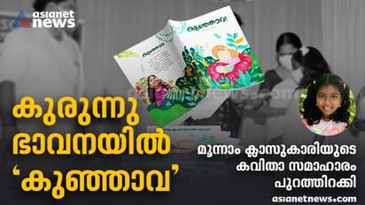 കുഞ്ഞുകവിതകളുടെ 'കുഞ്ഞാവ'; കവിതാ സമാഹാരവുമായി മൂന്നാം ക്ലാസുകാരി നിവേദിത