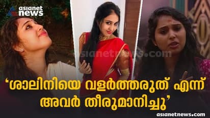 'ആ മുഖംമൂടി വലിച്ച് കീറാൻ സാധിച്ചില്ല', ബിഗ് ബോസ് താരം ശാലിനിയുമായി അഭിമുഖം