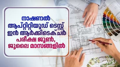 ബിആർക് പഠനത്തിനുള്ള 'NATA' പരീക്ഷ ജൂൺ, ജൂലൈ മാസങ്ങളിൽ; 8 പരീക്ഷ കേന്ദ്രങ്ങൾ, അപേക്ഷ ഇപ്പോൾ