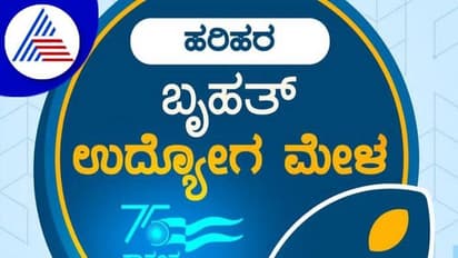 Job Fair: ಇಂದಿನಿಂದ ಹರಿಹರ ಪಂಚಮಸಾಲಿ ಪೀಠದಲ್ಲಿ ಬೃಹತ್ ಉದ್ಯೋಗ ಮೇಳ