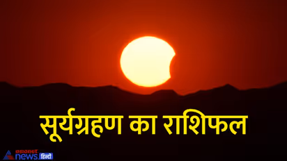 Surya grahan 2022: किस राशि पर होगा सूर्यग्रहण का असर, जानें किसे मिलेंगे शुभ फल-किसे रहना होगा सावधान?