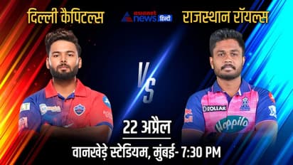 IPL 2022, DC vs RR: युवा कप्तानों के बीच होगी कांटे की टक्कर, राजस्थान की नजर नं. 1 पर दिल्ली को जीत की दरकरार