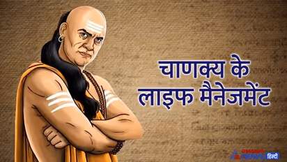 Chanakya Niti: क्या आप जानते हैं उन 5 गलतियों के बारे में, जिनसे बर्बाद हो सकता है पति-पत्नी का रिश्ता?