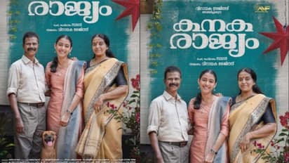 Kanakarajyam : ഇന്ദ്രൻസ് കേന്ദ്ര കഥാപാത്രമാകുന്ന 'കനകരാജ്യം', ഫസ്റ്റ് ലുക്ക് പോസ്റ്റർ പുറത്തിറക്കി